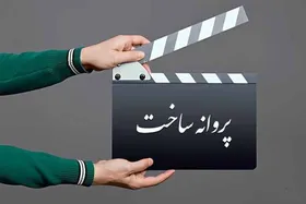 ۸ فیلم&zwnj;نامه غیرسینمایی پروانه ساخت گرفتند