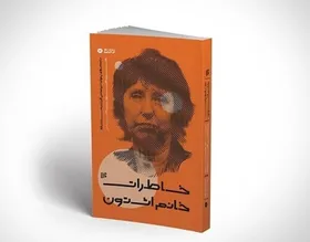 &laquo;خاطرات خانم اشتون&raquo; به کتابفروشی&zwnj;ها رسید