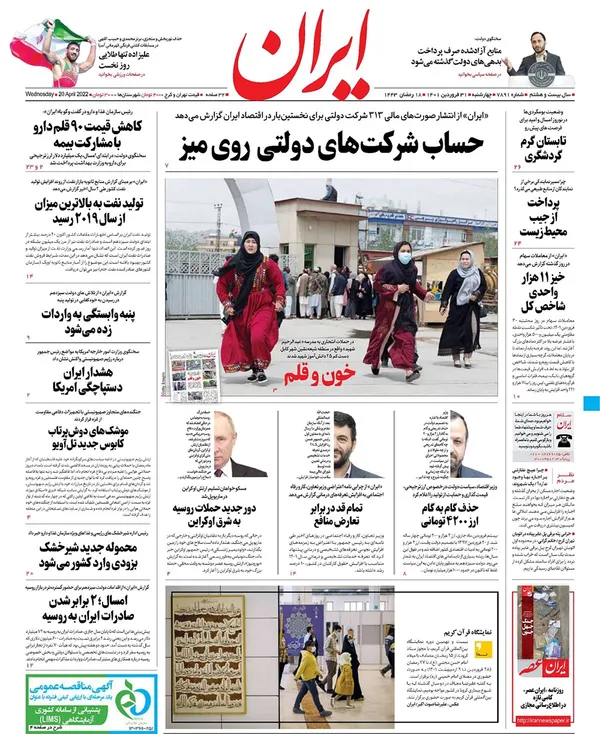 صفحه نخست روزنامه‌های کشور - چهارشنبه ۳۱ فروردین ۱۴۰۱