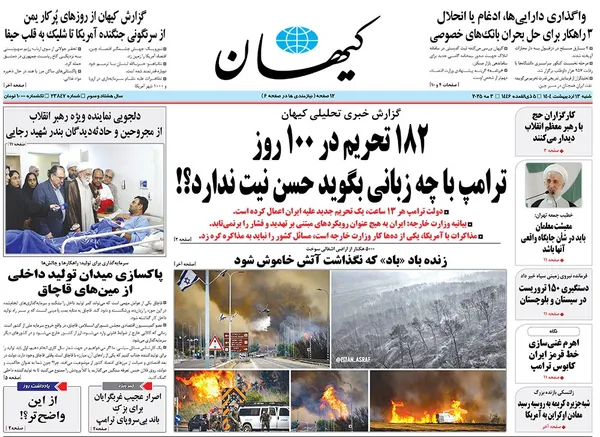 صفحه نخست روزنامه‌های کشور - شنبه ۱۳ اردیبهشت ۱۴۰۴