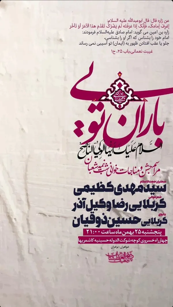 شوق انتظار در مشهد | ویژه‌برنامه‌های نیمه‌شعبان ۱۴۰۳