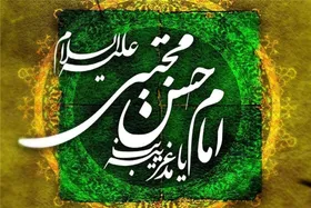 سخاوت و بردباری امام حسن مجتبی (ع)، نسخه&zwnj;ای برای کاهش تنش&zwnj;های اجتماعی