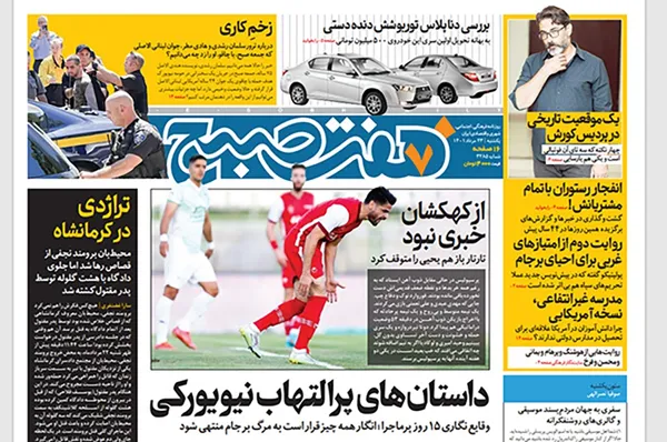 صفحه نخست روزنامه‌های کشور - یکشنبه ۲۳ مرداد ۱۴۰۱