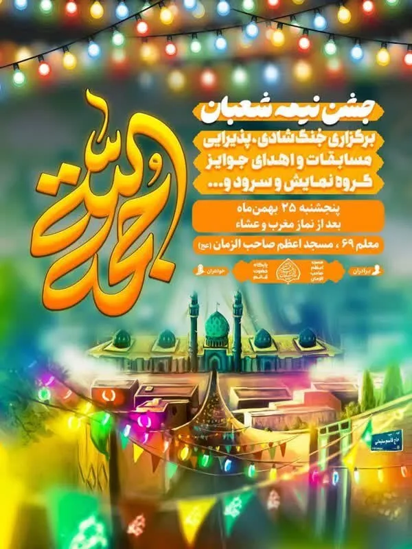 شوق انتظار در مشهد | ویژه‌برنامه‌های نیمه‌شعبان ۱۴۰۳