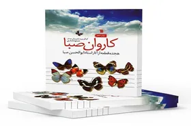 کتاب قطعات موسیقی &laquo;ابوالحسن صبا&raquo; به چاپ دهم رسید
