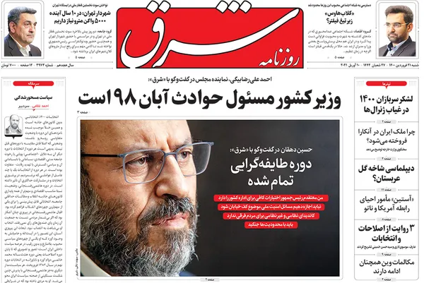 صفحه نخست روزنامه‌های کشور - شنبه ۲۱ فروردین ۱۴۰۰