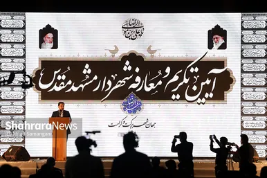 آیین تکریم و معارفه شهردار مشهد مقدس