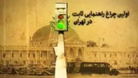 فیلمی تاریخی از نصب نخستین چراغ راهنمایی در ایران