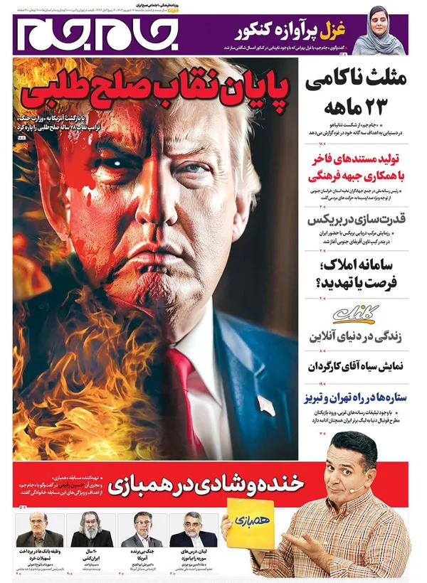 صفحه نخست روزنامه‌های کشور - یکشنبه ۱۶ شهریور ۱۴۰۴