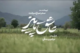 &laquo;عاشق پاییز&raquo; در راه چهل و سومین جشنواره فیلم فجر