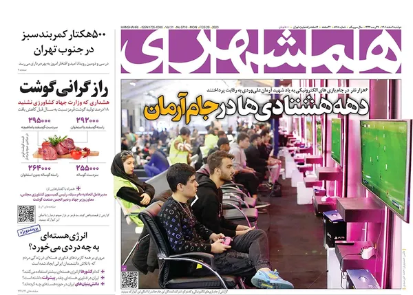 صفحه نخست روزنامه‌های کشور - دوشنبه ۱ اسفند ۱۴۰۱