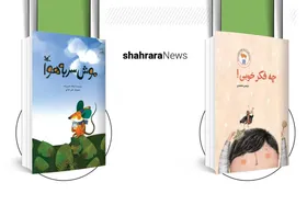 معرفی دو کتاب | &laquo;چه فکر خوبی!&raquo; و &laquo;موش سربه&zwnj;هوا&raquo;