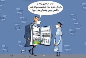 کاریکاتور | واکسنی که توی جیب فروخته می&zwnj;شود واکسن نیست!