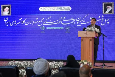 چهل و ششمین نشست کمیسیون اجتماعی و فرهنگی مجمع شهرداران کلانشهرهای ایران