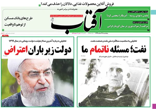صفحه نخست روزنامه‌های کشور - پنجشنبه ۲۸ اسفند ۱۳۹۹