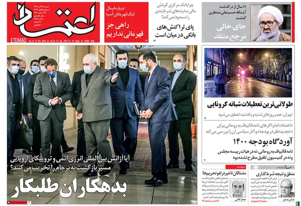 صفحه نخست روزنامه‌های کشور - شنبه ۲۹ آذر ۱۳۹۹
