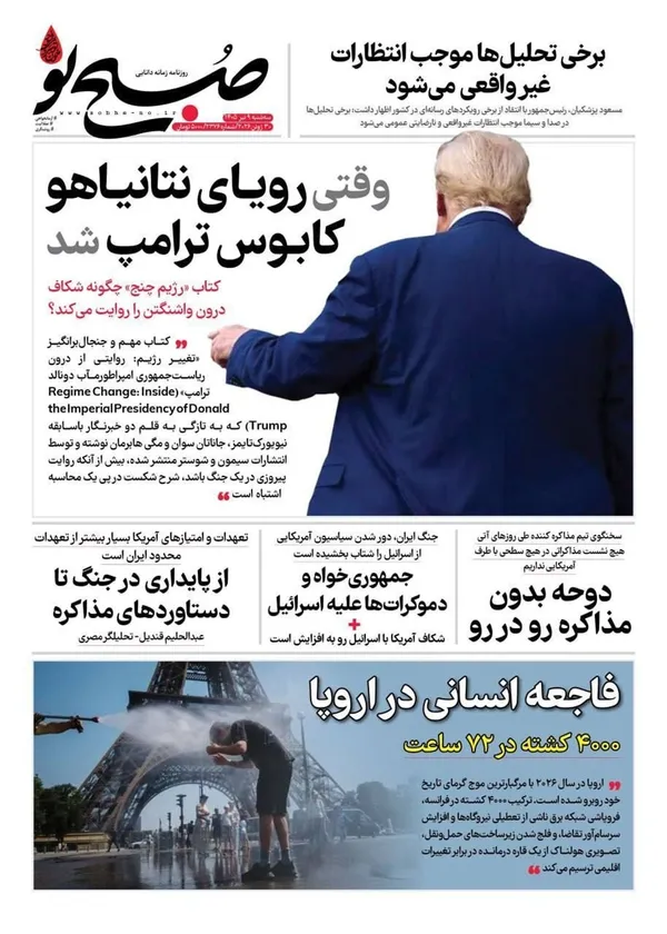 صفحه نخست روزنامه‌های کشور - سه‌شنبه ۹ تیر ۱۴۰۵