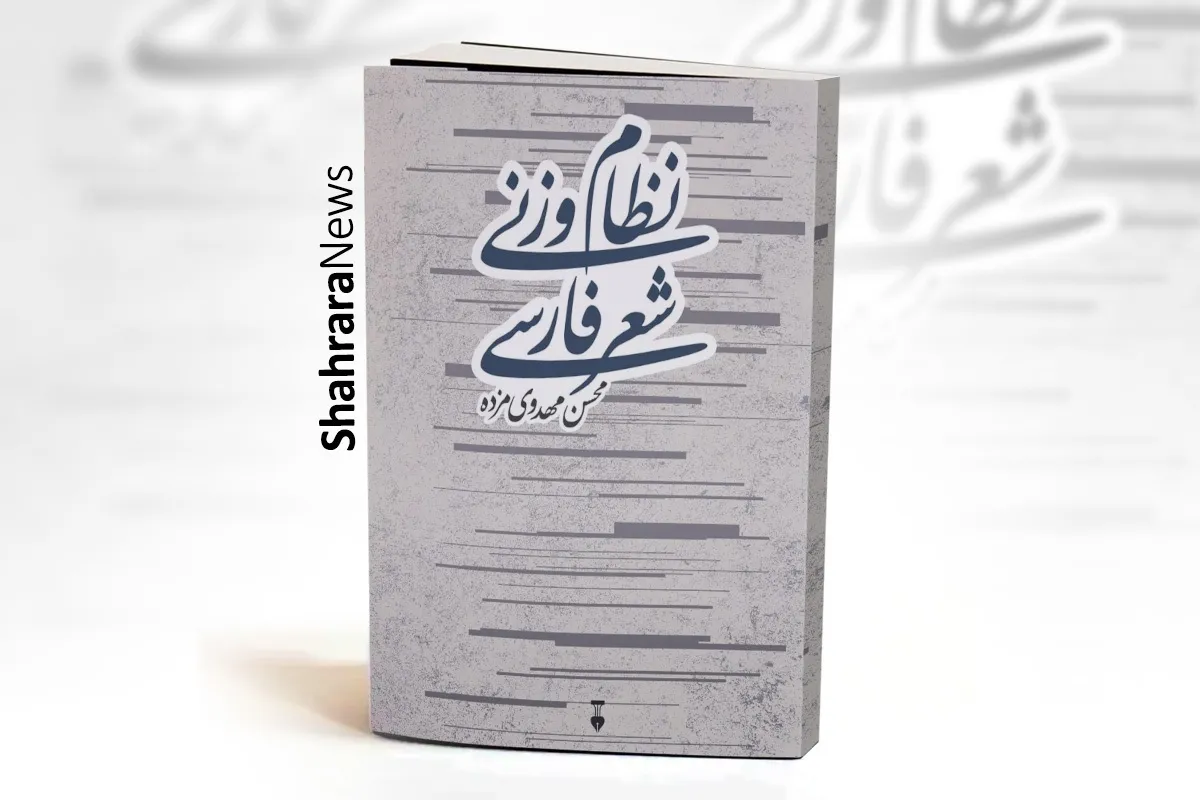 معرفی چند کتاب برای علاقه ­مندان به یادگیری وزن شعر | آراستن طبع موزون