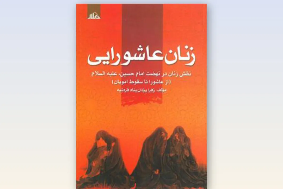 نگاهی به کتاب «زنان عاشورایی» | زنان و آنچه در کربلا بر آنها گذشت