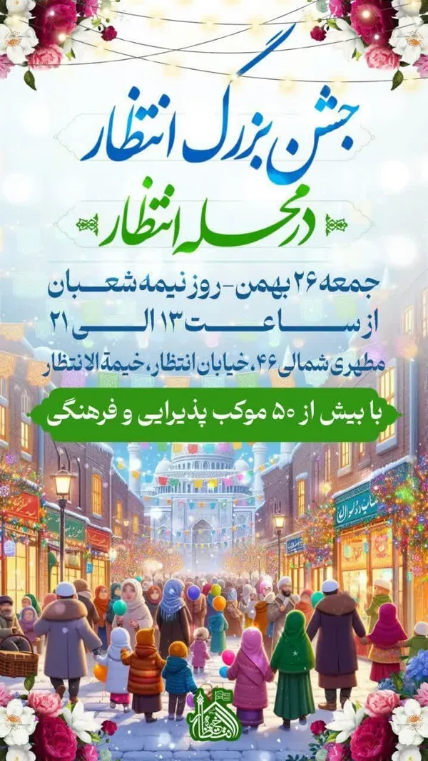 شوق انتظار در مشهد | ویژه‌برنامه‌های نیمه‌شعبان ۱۴۰۳