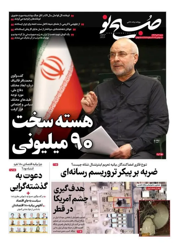 صفحه نخست روزنامه‌های کشور - شنبه ۲۱ تیر ۱۴۰۴
