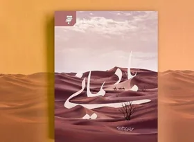 داستان&zwnj;هایی کوتاه درباره زندگی امام حسن عسکری (ع) در &laquo;باد یمانی&raquo;