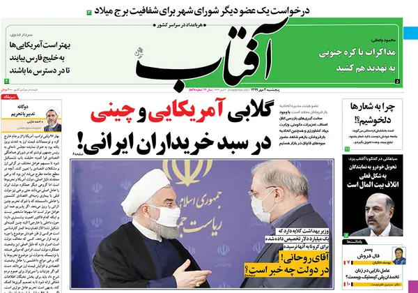 صفحه نخست روزنامه‌های کشور - پنجشنبه ۳ مهر ۱۳۹۹
