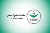 ستاد حقوق بشر از اقدامات صورت گرفته در حوزه حقوق بشر و حقوق شهروندی گزارش داد