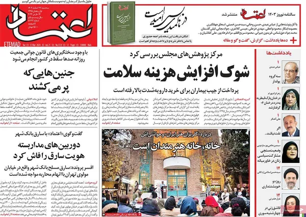 صفحه نخست روزنامه‌های کشور - سه‌شنبه ۲۲ اسفند ۱۴۰۲