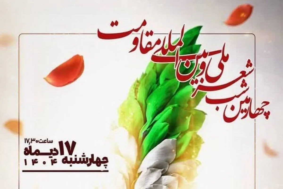 چهارمین شب شعر ملی و بین المللی مقاومت برگزار می‌شود