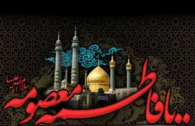 ویژه برنامه&zwnj;های رادیو در سالروز وفات حضرت معصومه (س) + زمان پخش