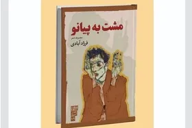 کتاب شعر مشت به پیانو منتشر شد