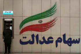 سود سهام عدالت چه زمانی پرداخت می&zwnj;شود؟