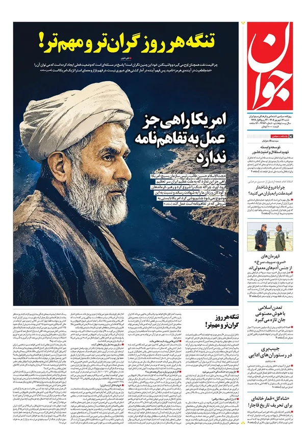 صفحه نخست روزنامه‌های کشور - شنبه ۱۴ شهریور ۱۴۰۵