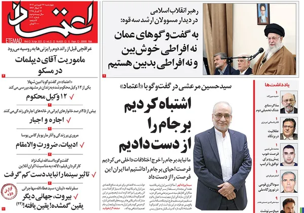صفحه نخست روزنامه‌های کشور - چهارشنبه ۲۷ فروردین ۱۴۰۴