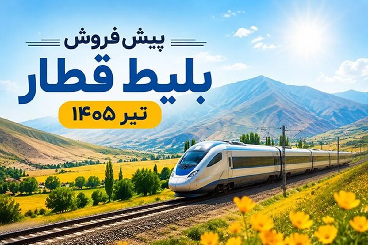 پیش‌فروش بلیت قطار‌های مسافری تیرماه آغاز شد (۲۷ خرداد ۱۴۰۵)