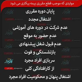 دلایل قطع مقرری بیمه بیکاری + جدول