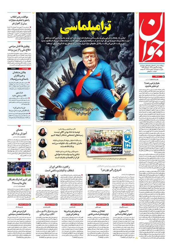 صفحه نخست روزنامه‌های کشور - پنجشنبه ۱۸ بهمن ۱۴۰۳