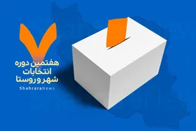 ستاد انتخابات کشور: تا ساعت ۱۴ امروز، ۳۶ هزار و ۵۲۷ داوطلب برای انتخابات شورا&zwnj;های اسلامی روستا ثبت&zwnj;نام کردند (۲۶ بهمن ۱۴۰۴)
