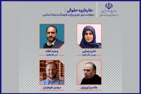 معرفی اعضای کارگروه حقوقی معاونت هنری وزارت ارشاد + اسامی