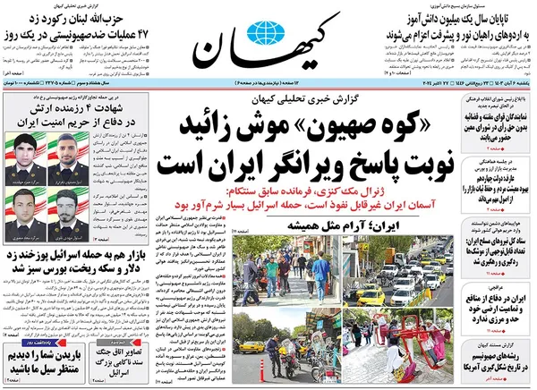 صفحه نخست روزنامه‌های کشور - یکشنبه ۶ آبان ۱۴۰۳