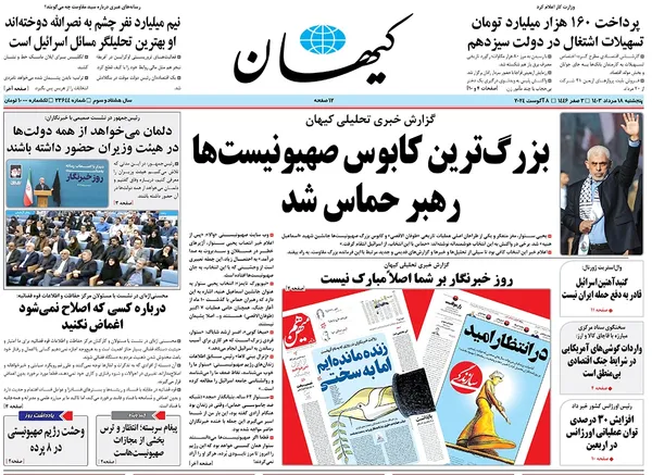 صفحه نخست روزنامه‌های کشور - پنجشنبه ۱۸ مرداد ۱۴۰۳