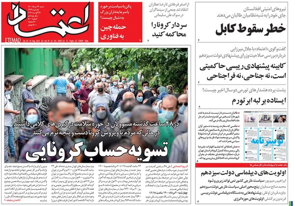 صفحه نخست روزنامه‌های کشور - شنبه ۲۳ مرداد ۱۴۰۰