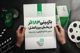 انتخاب ۱۸ اثر خارجی برای رقابت در جشنواره فیلم کودک و نوجوان