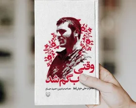 نگاهی به کتاب &laquo;وقتی مهتاب گم شد&raquo; | خاطرات یک رزمنده
