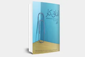 معرفی کتاب &laquo;اتاق کار&raquo; | ۱۱ روایت از عشق، تعلیق و گیره&zwnj;های کاغذ