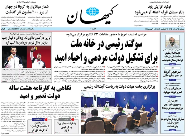 صفحه نخست روزنامه‌های کشور - پنجشنبه ۱۴ مرداد ۱۴۰۰