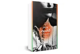 انتشار &laquo;کلکسیونر&raquo; جان فاولز با برگردان پیمان خاکسار/ مجموعه&zwnj;داری که آدم&zwnj;ربا شد