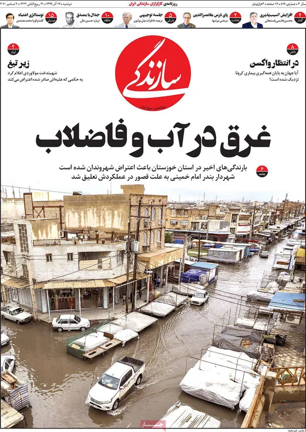 صفحه نخست روزنامه‌های کشور - دوشنبه ۱۷ آذر ۱۳۹۹