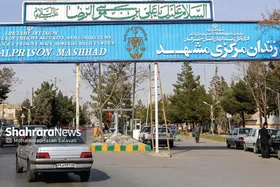 در انتظار جابه&zwnj;جایی زندان مشهد